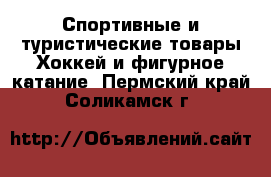 Спортивные и туристические товары Хоккей и фигурное катание. Пермский край,Соликамск г.